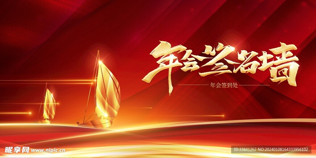 扬帆起航企业年会签名墙签到处