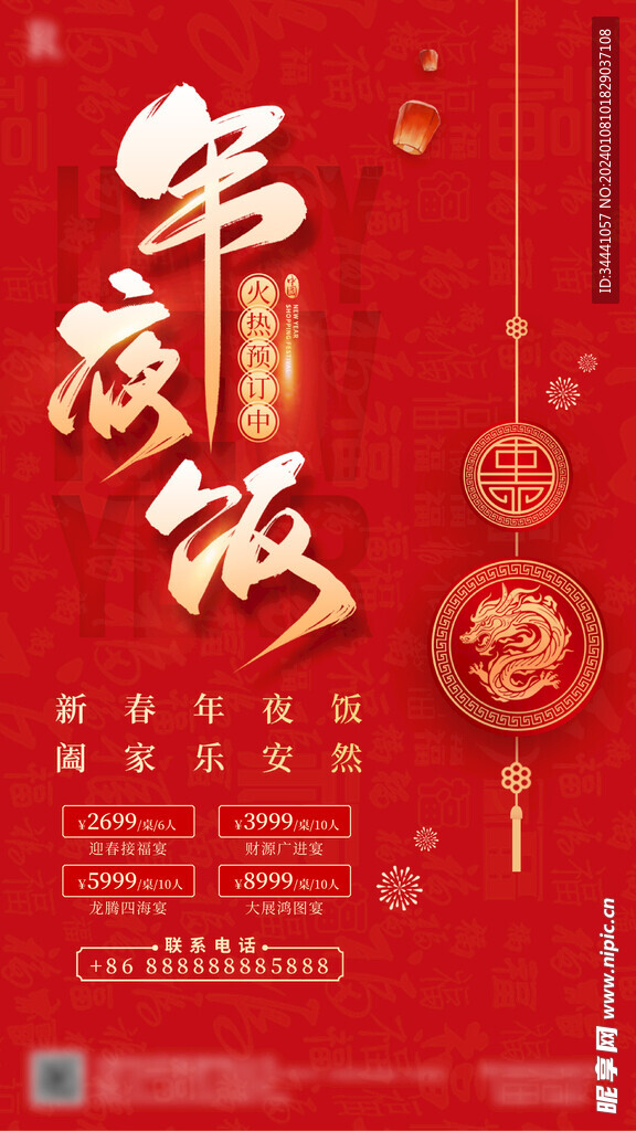 年夜饭预订海报