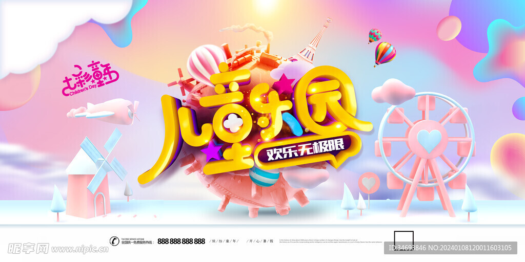 儿童乐园唯美卡通儿童游乐场展板