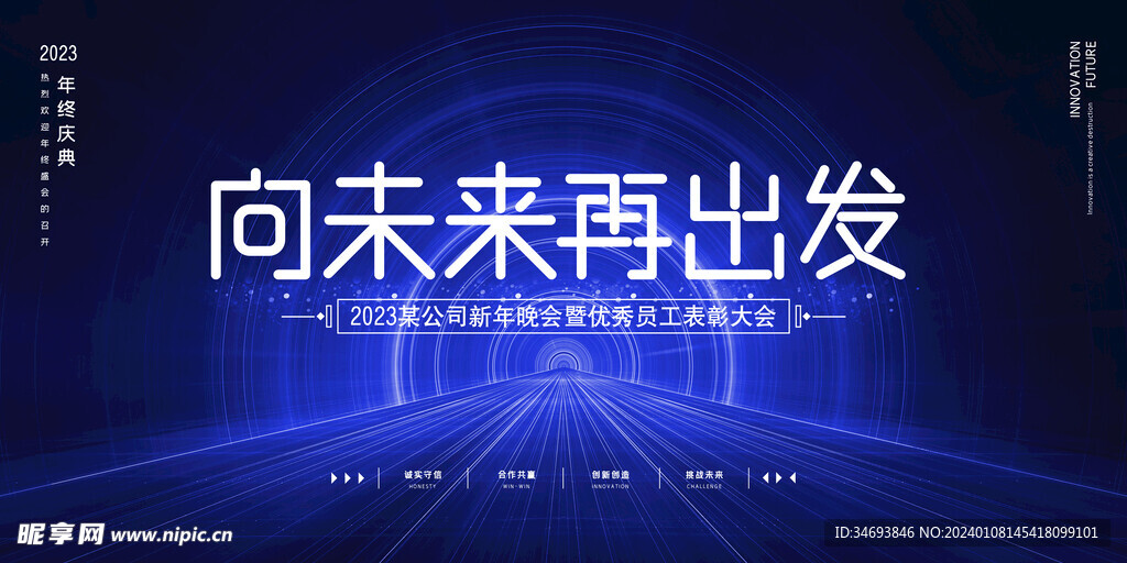 向未来再出发年会盛典会议展板