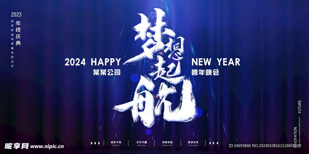 梦想起航年会盛典会议展板背景