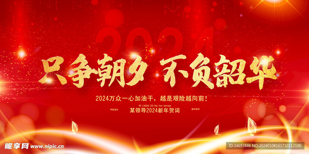 只争朝夕不负韶华新年贺年展板