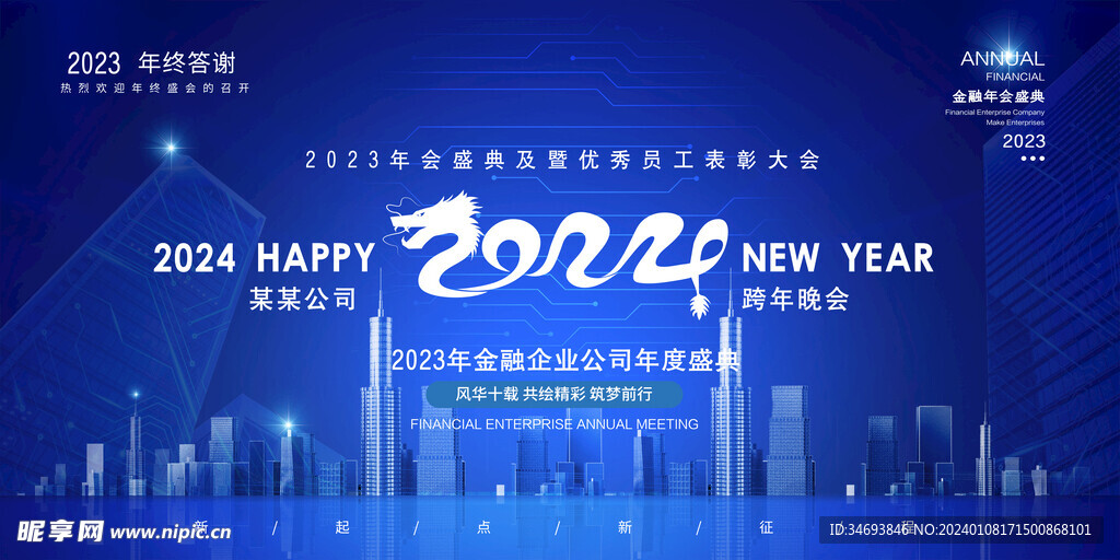 科技商务2023跨年企业年会展