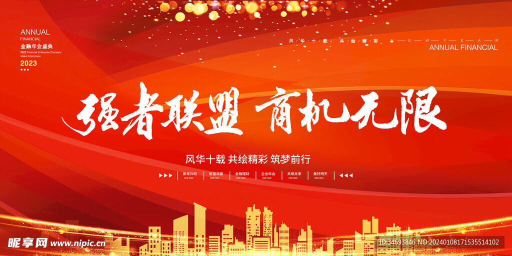 强者联盟商机无限金融展板