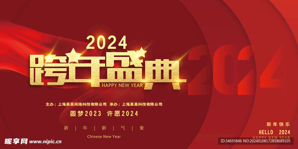 喜庆立体2024跨年盛典展板