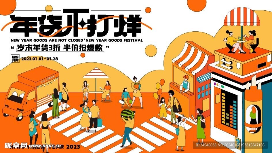 年货节背景