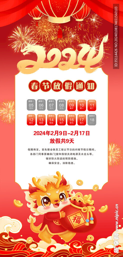 2024春节放假通知 