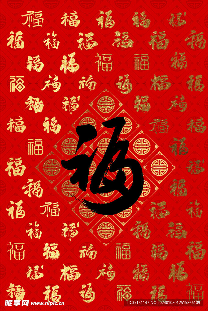 百福图福字背景