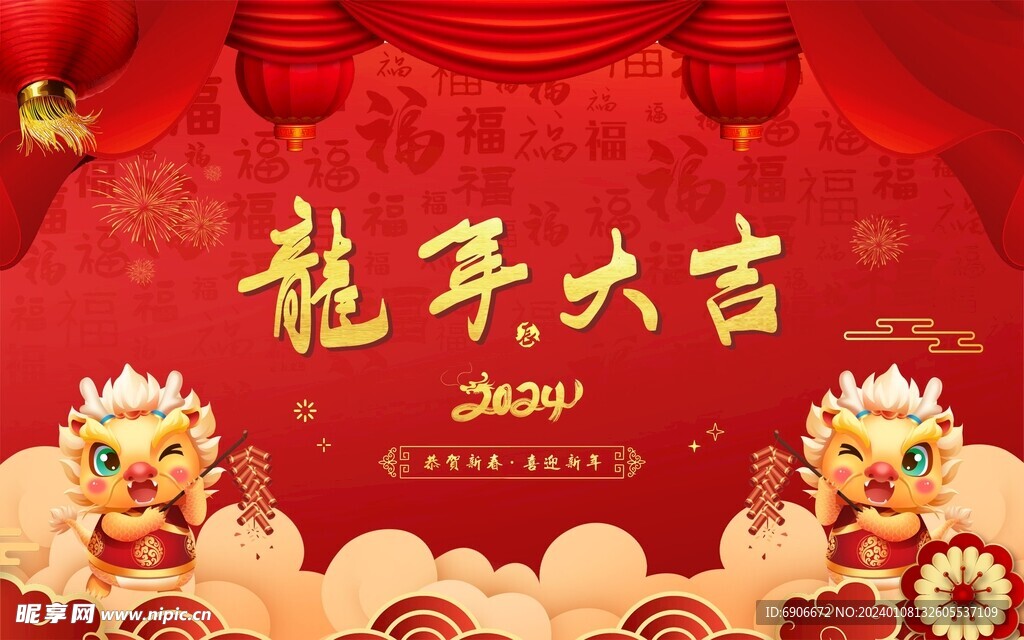 2024龙年大吉