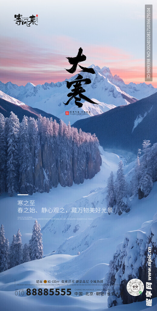 地产大寒海报