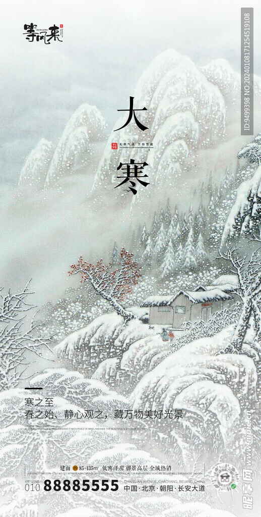 地产大寒海报