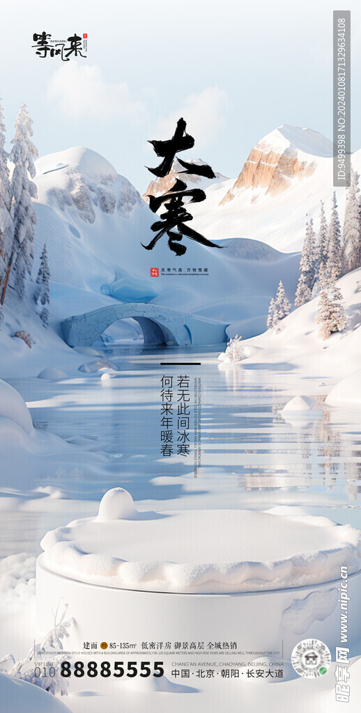 地产大寒海报