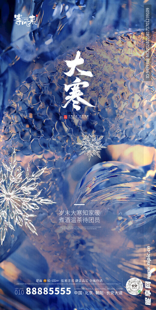 地产大寒海报