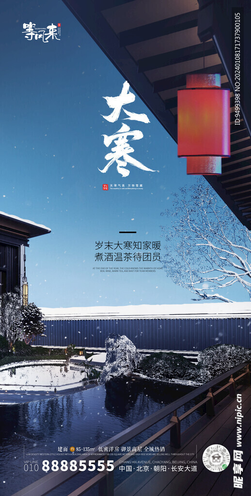 地产大寒海报