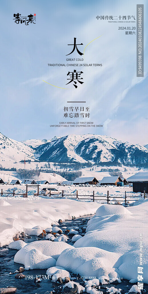 地产大寒海报