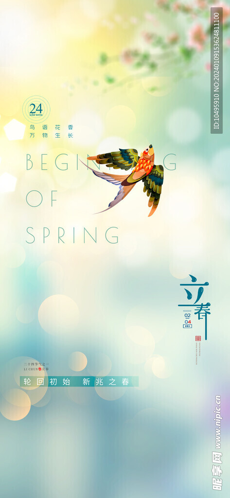 立春海报     二十四节气 