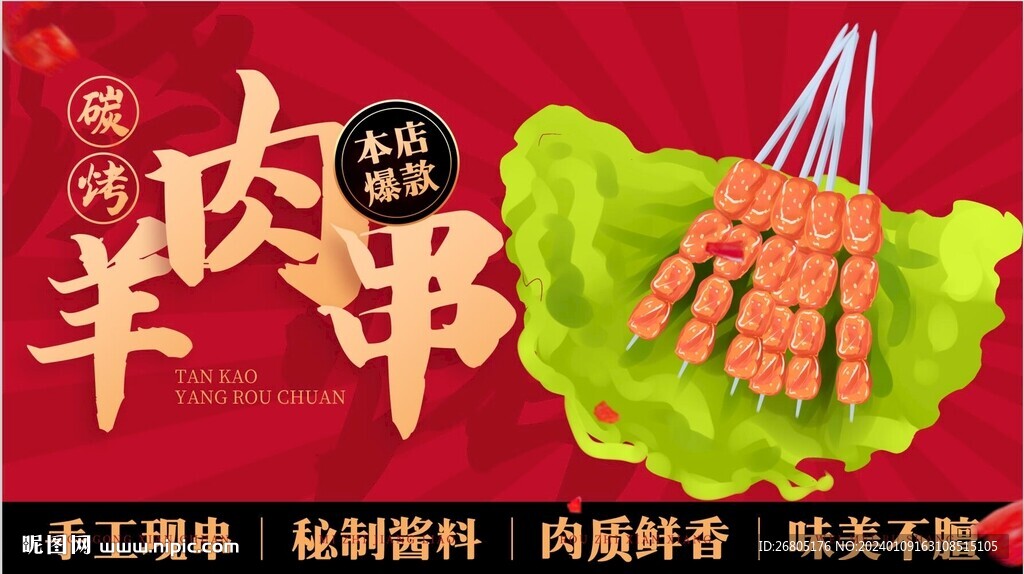 羊肉串