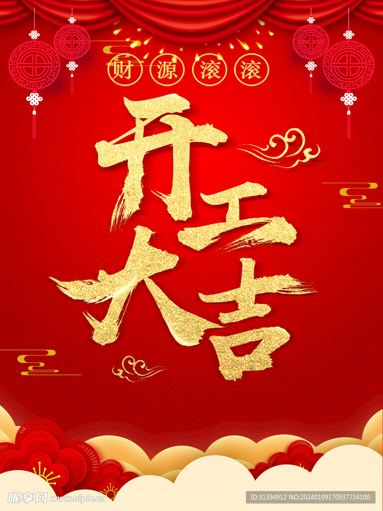 开工大吉