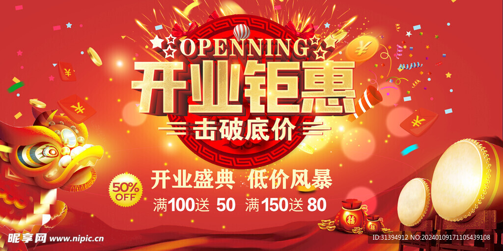 开业钜惠