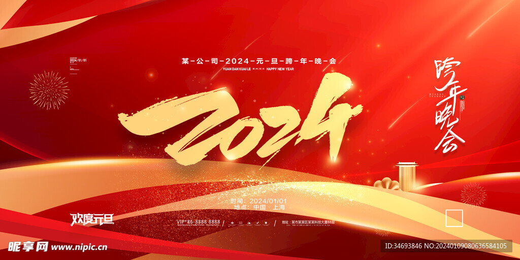红色2024元旦晚会跨年展板