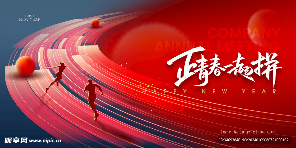 简约正青春一起拼2024年会