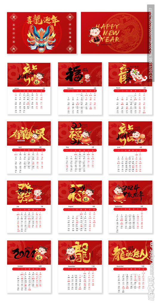 大气红色喜庆2024年龙年台历