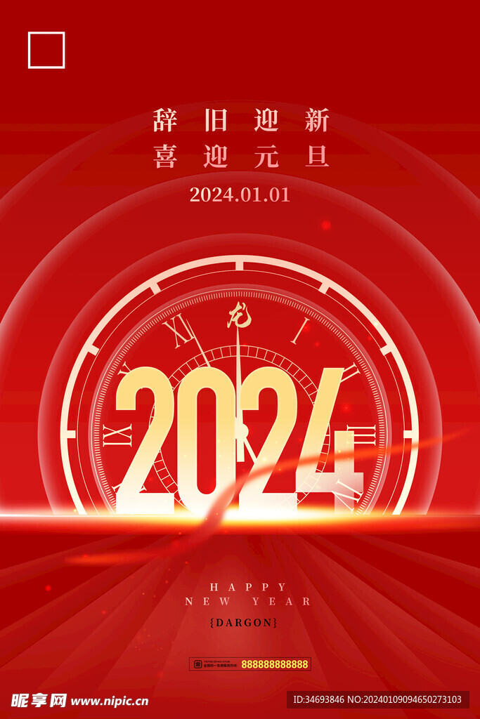 红色大气2024年元旦海报