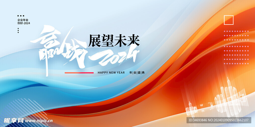 展望未来赢战2024年会展板