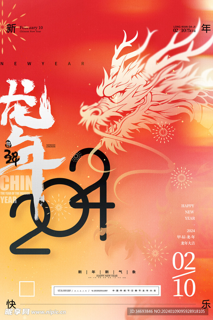 喜庆龙年2024春节新年海报