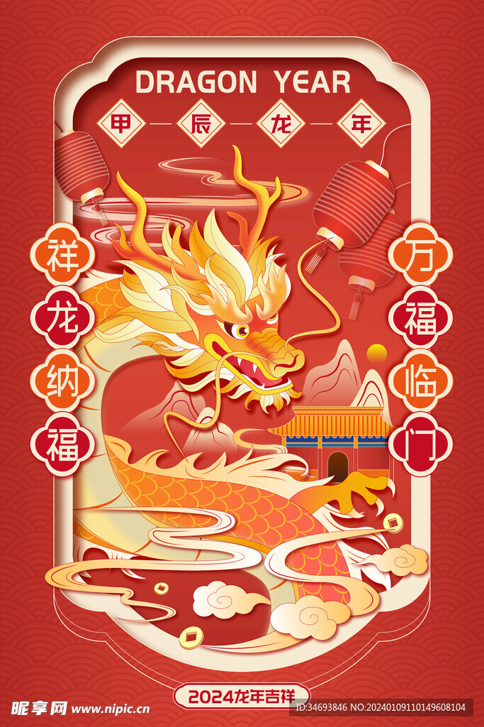 2024龙年吉祥国风新年海报
