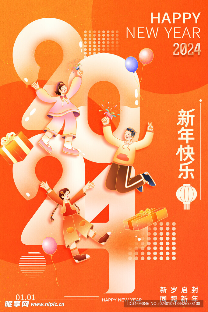 2024新年跨年海报设计