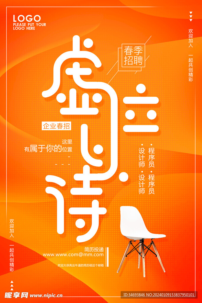 简洁大气虚位以待企业招聘海报