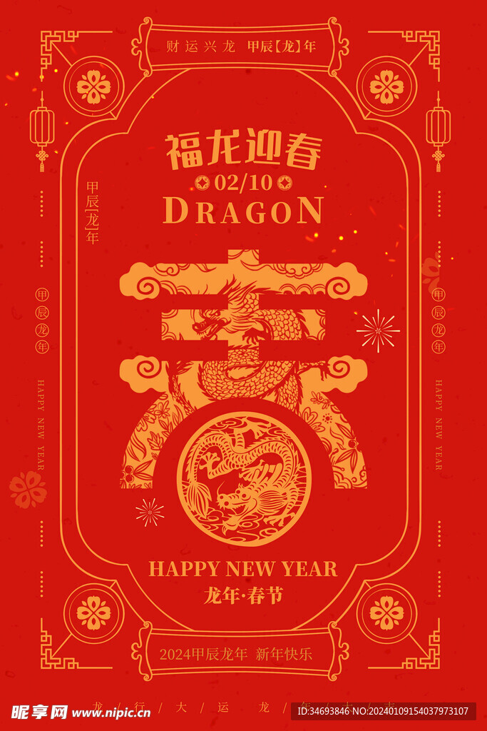 福龙迎春新年广告海报设计