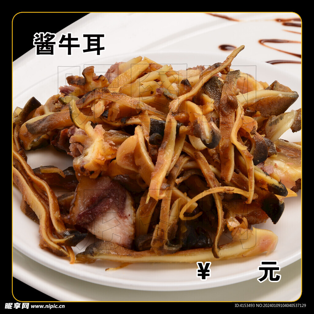 酱牛耳