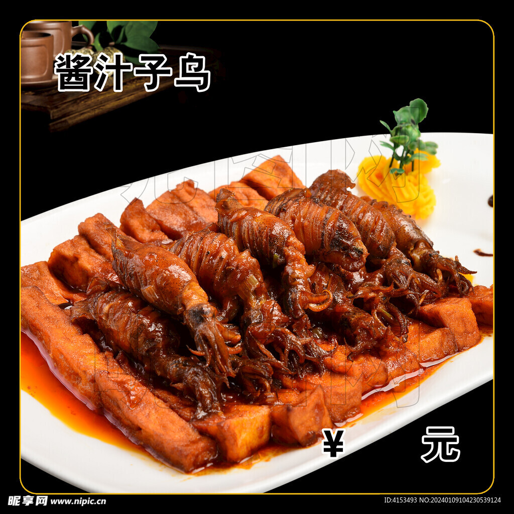 酱汁子乌