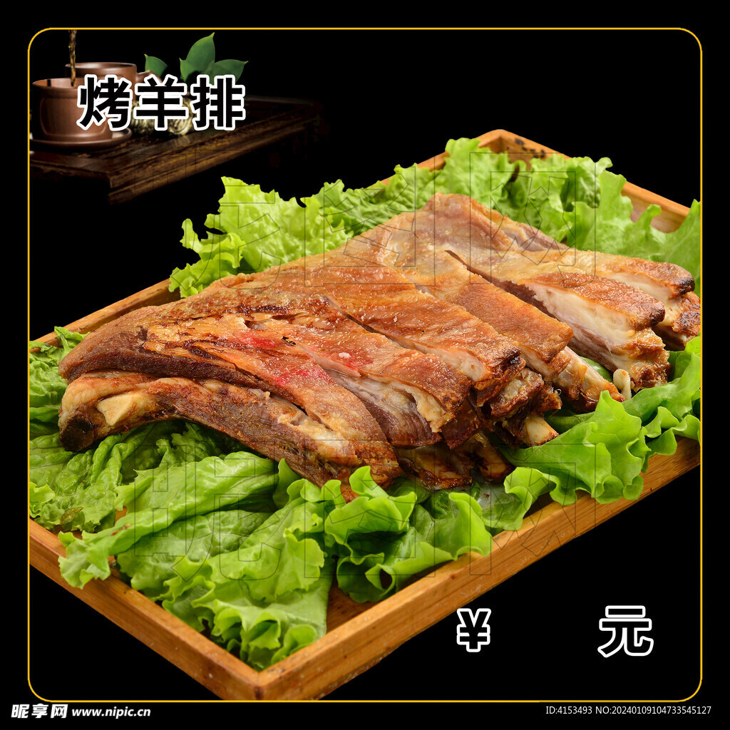 烤羊排