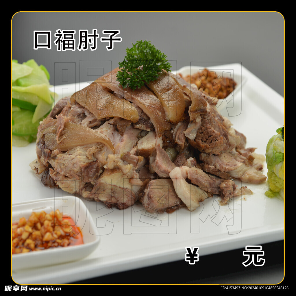 口福肘子