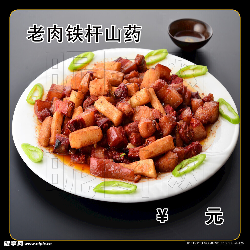 老肉铁杆山药