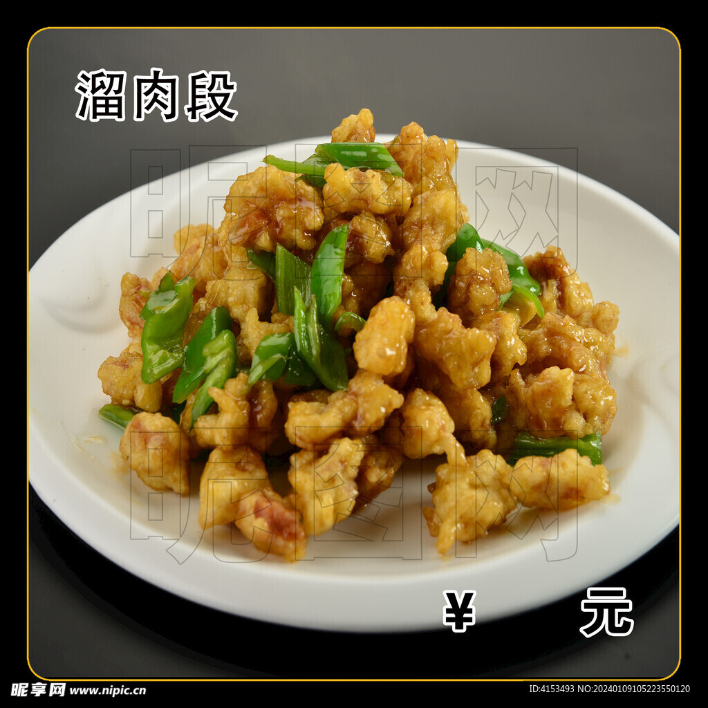 溜肉段