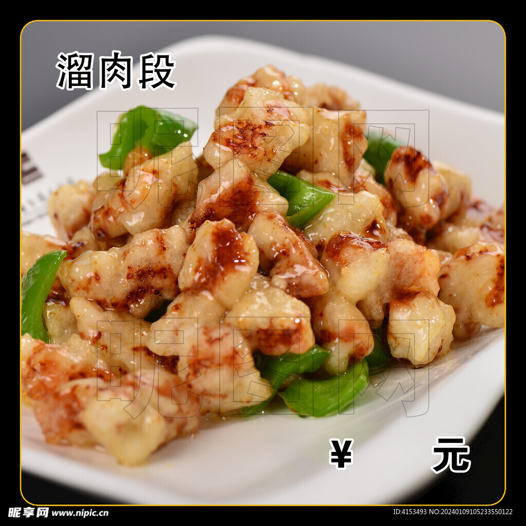 溜肉段