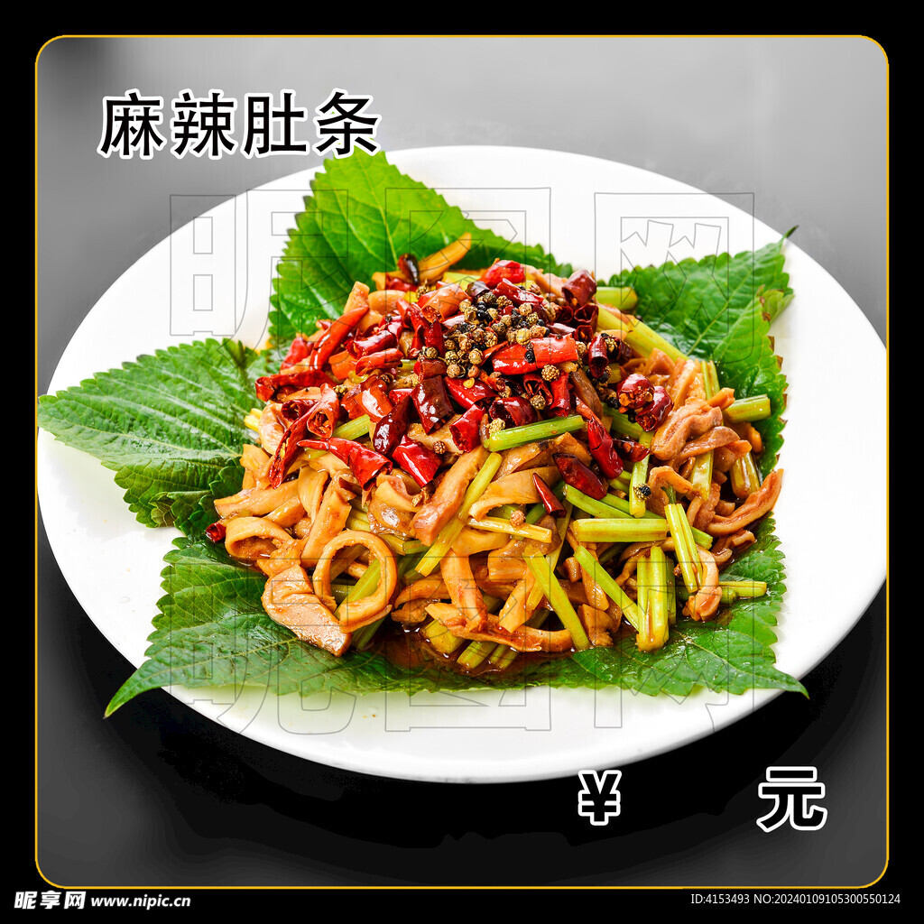 麻辣肚条