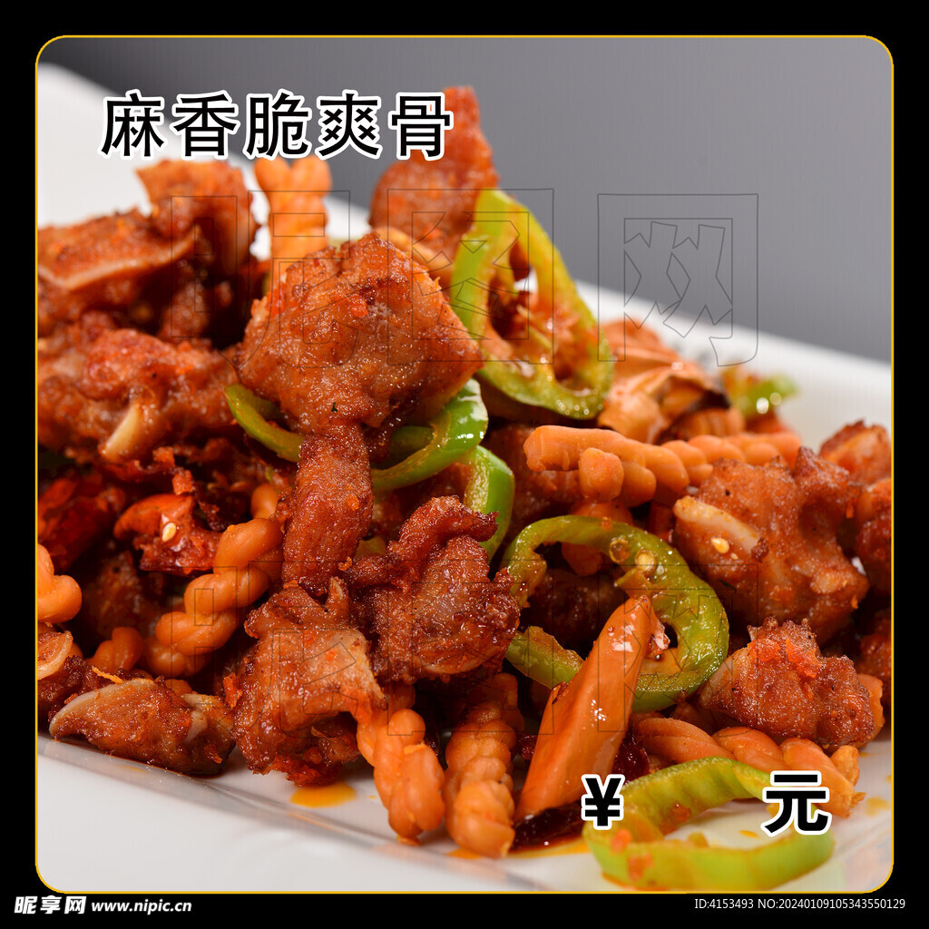 麻香脆爽骨