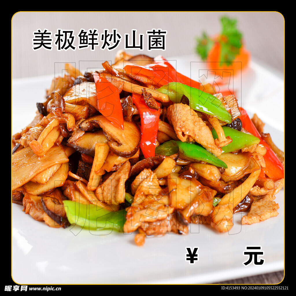 美极鲜炒山菌