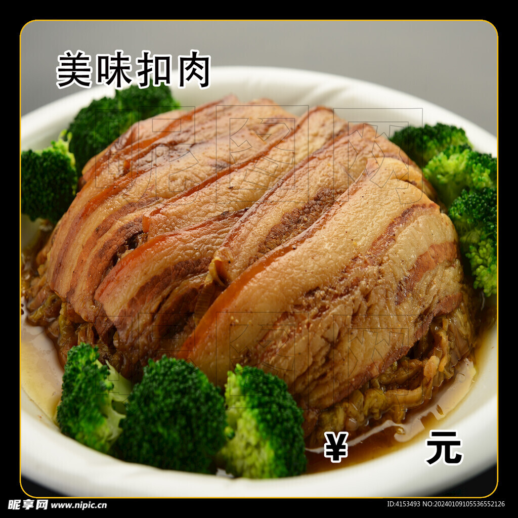 美味扣肉