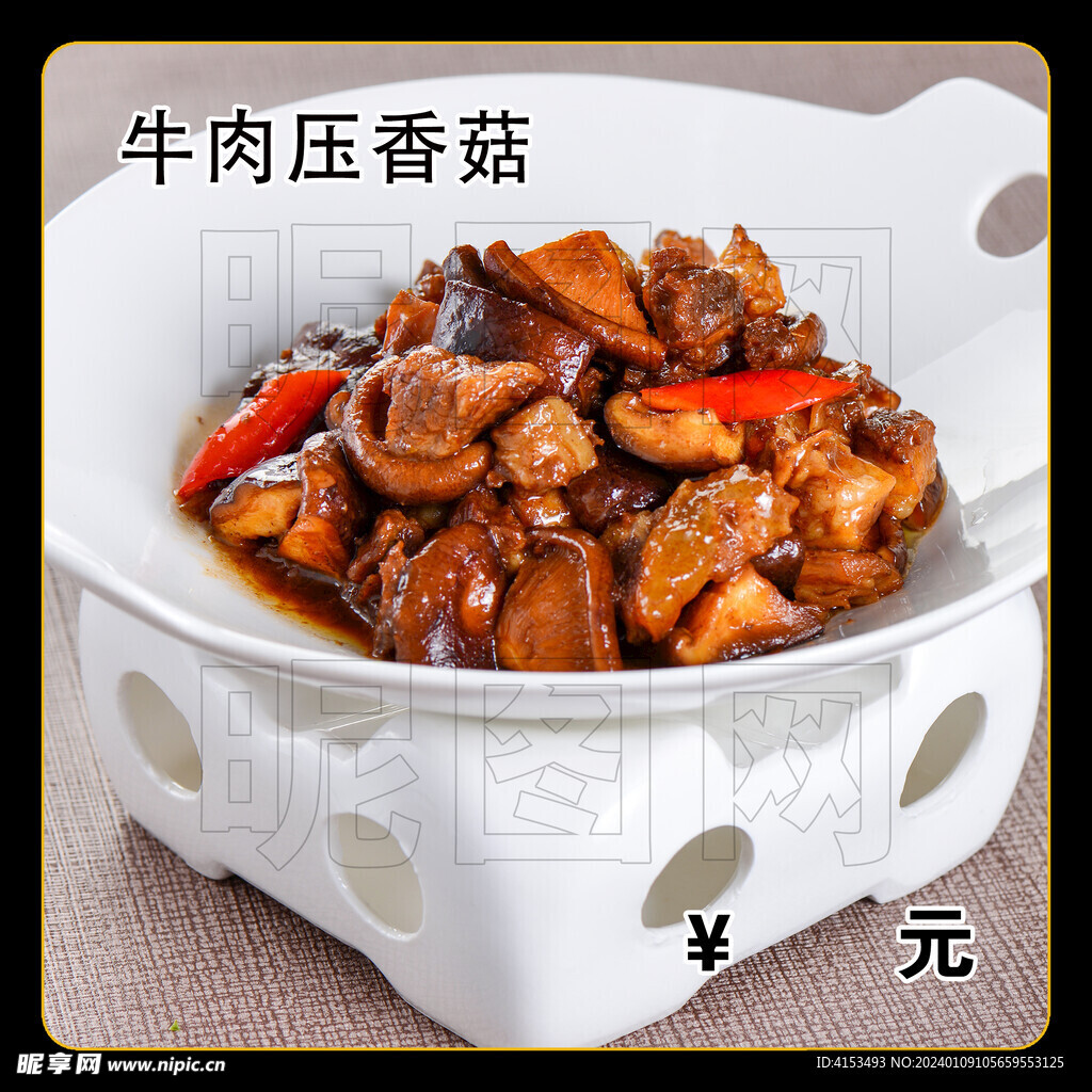 牛肉压香菇