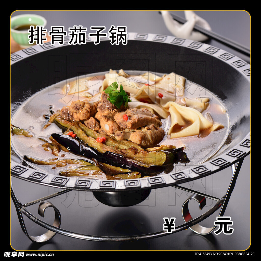 排骨茄子锅