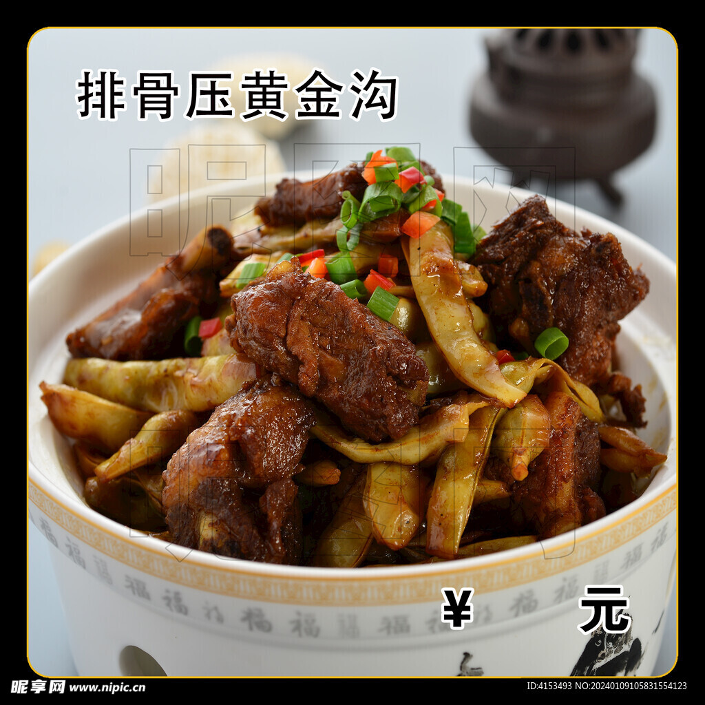 排骨压黄金沟