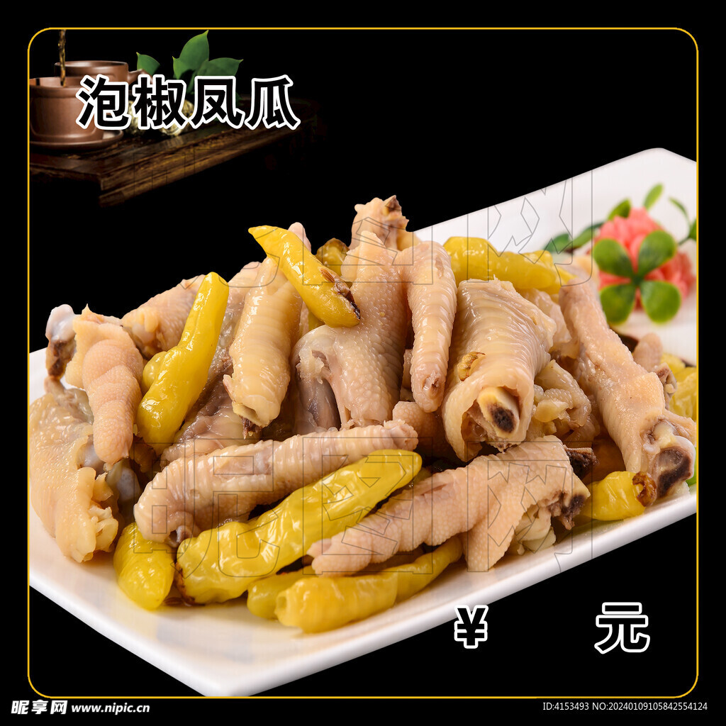 泡椒凤瓜