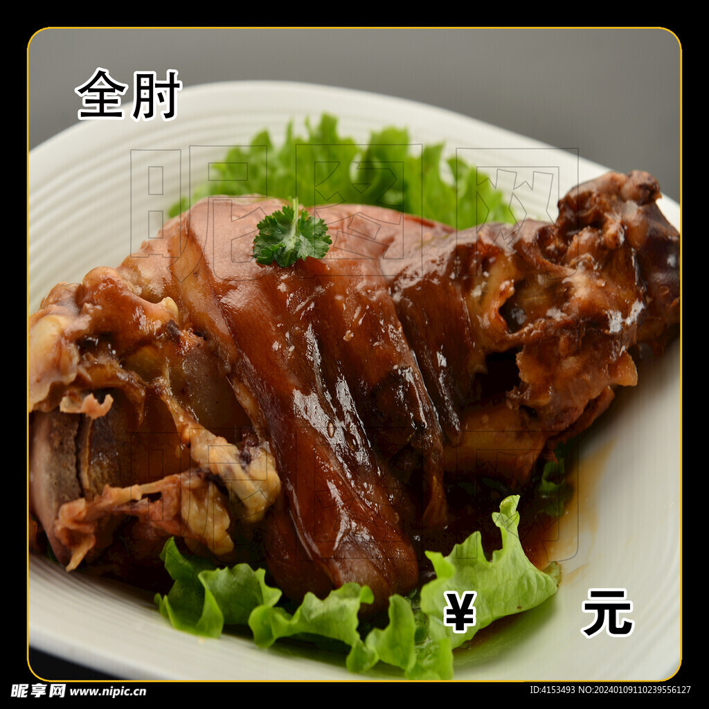 全肘