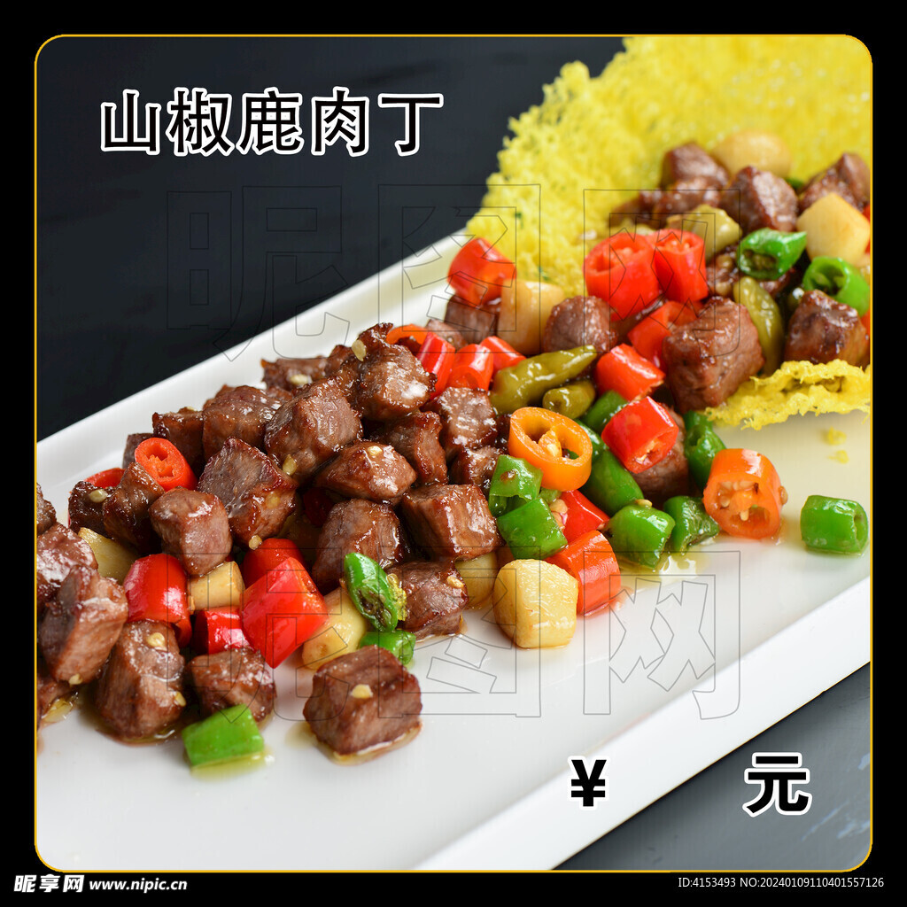 山椒鹿肉丁
